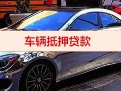 西固汽车抵押借款的额度如何确定？