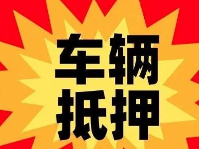 西固汽车抵押贷款利息一般是多少？
